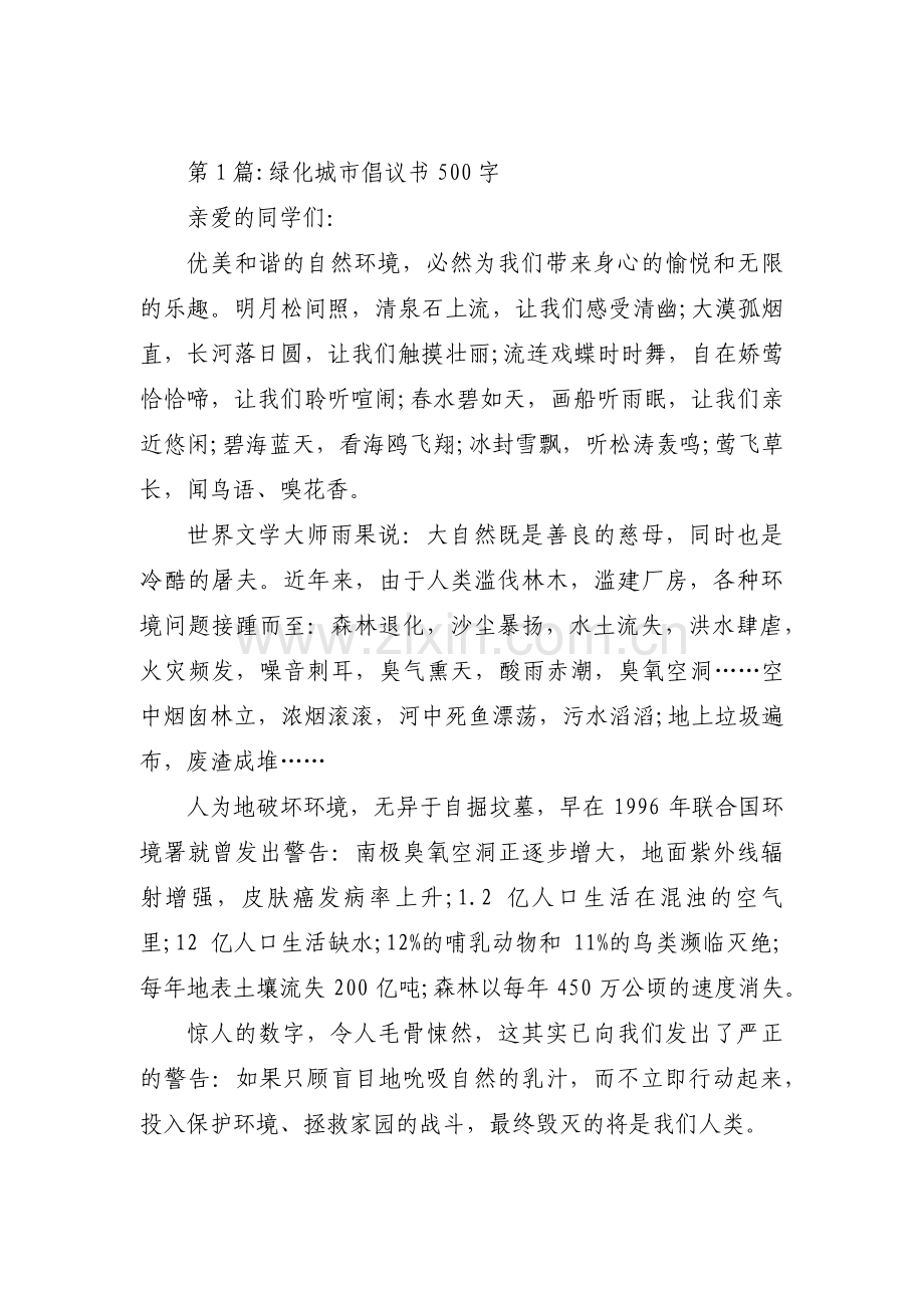 绿化城市倡议书500字范文三篇.pdf_第1页