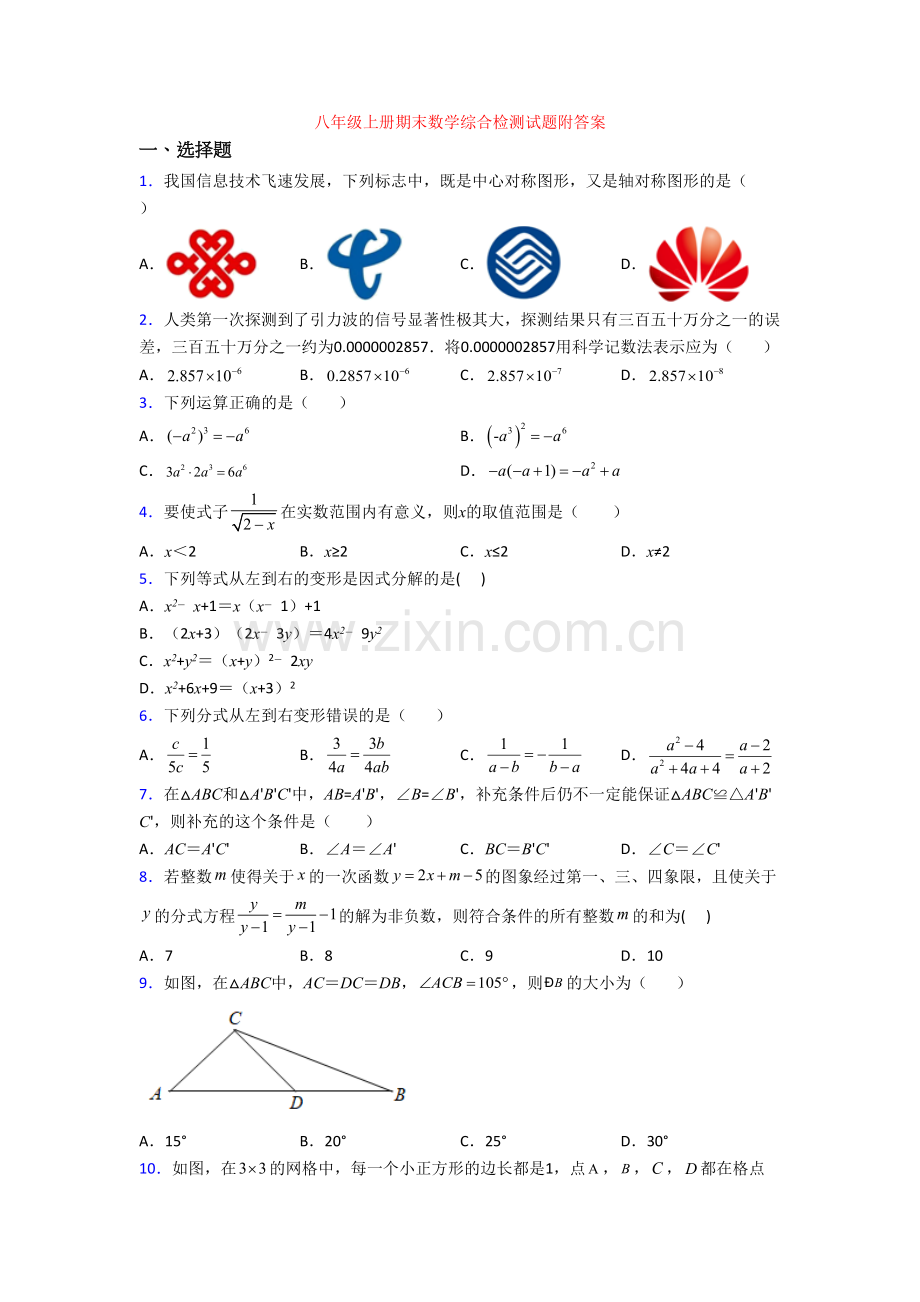 八年级上册期末数学综合检测试题附答案.doc_第1页