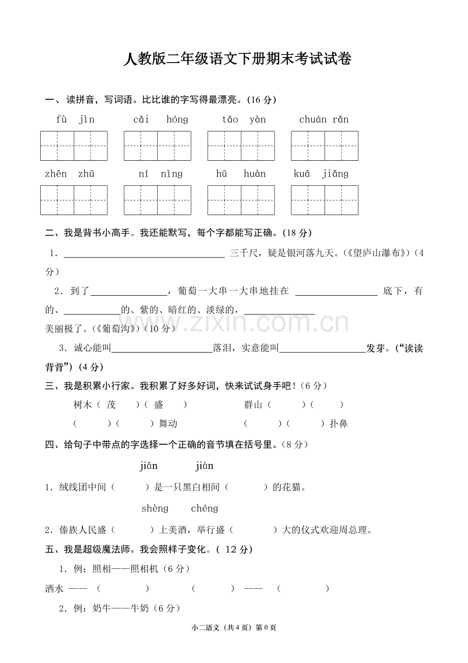 人教版二年级下册语文期末考试试卷汇总.doc_第1页