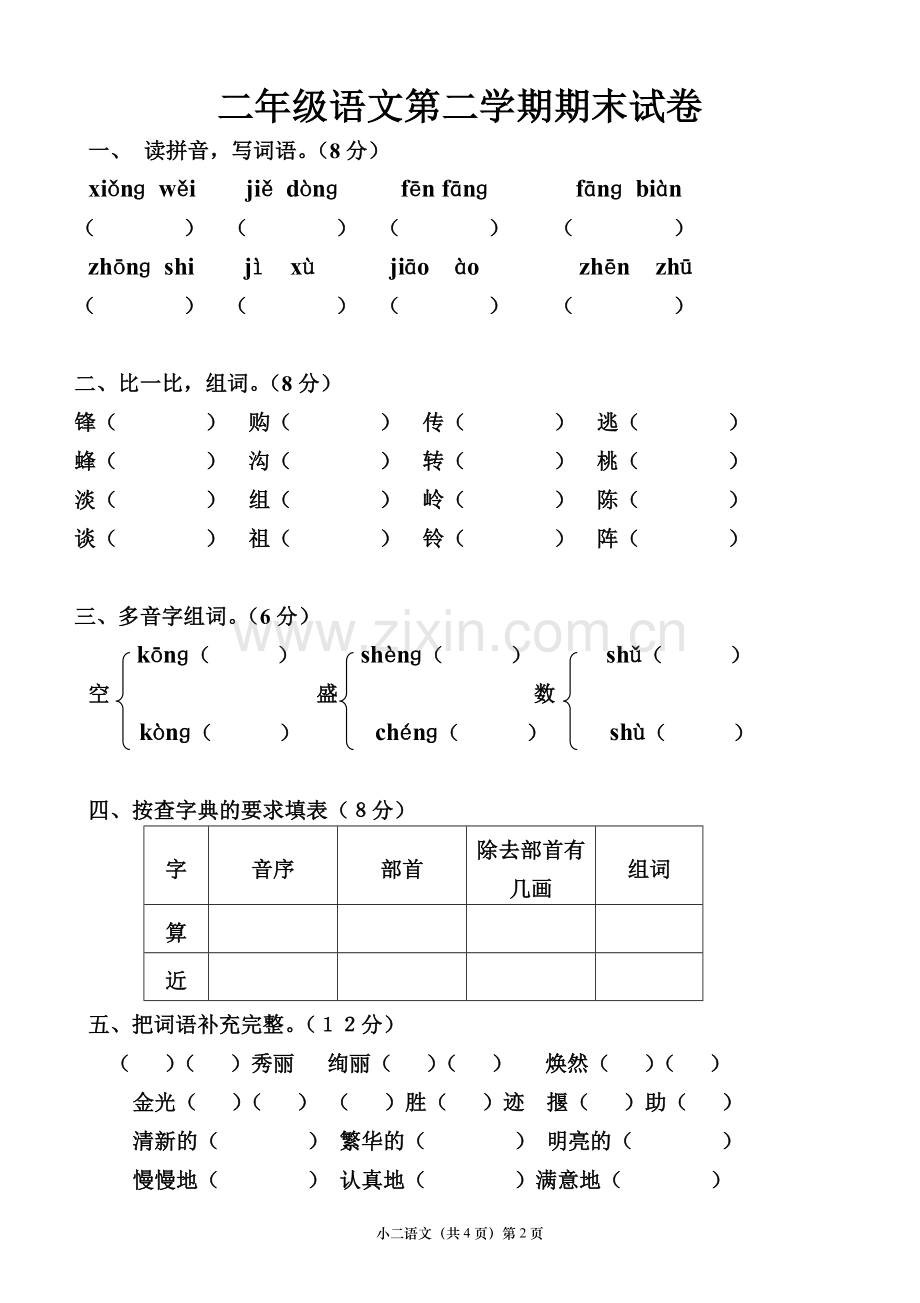 人教版二年级下册语文期末考试试卷汇总.doc_第3页