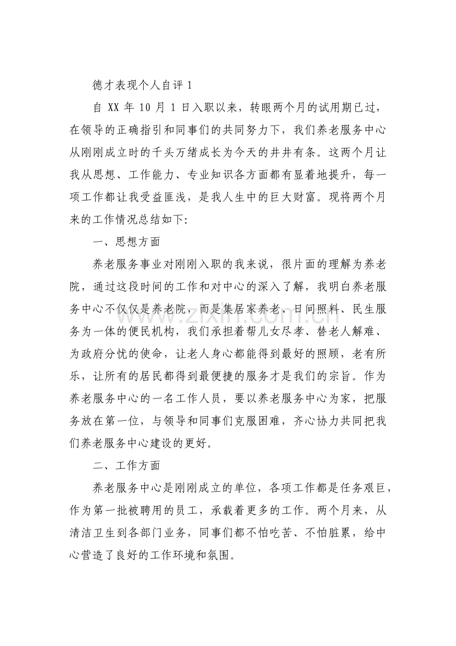 德才表现个人自评集合6篇.pdf_第1页