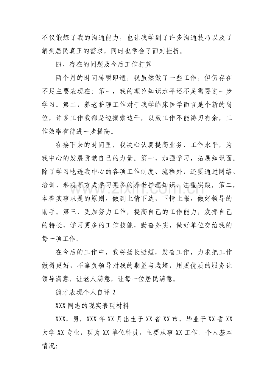 德才表现个人自评集合6篇.pdf_第3页