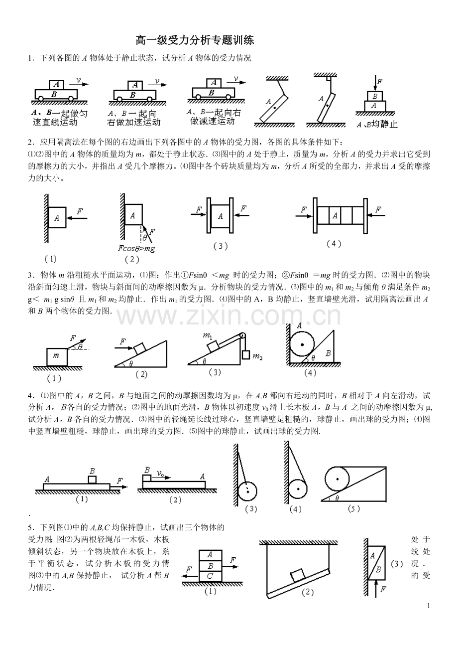 高一受力分析专题训练.doc_第1页