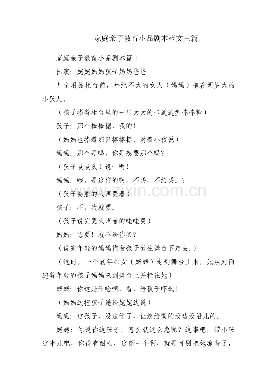 家庭亲子教育小品剧本范文三篇.pdf_第1页