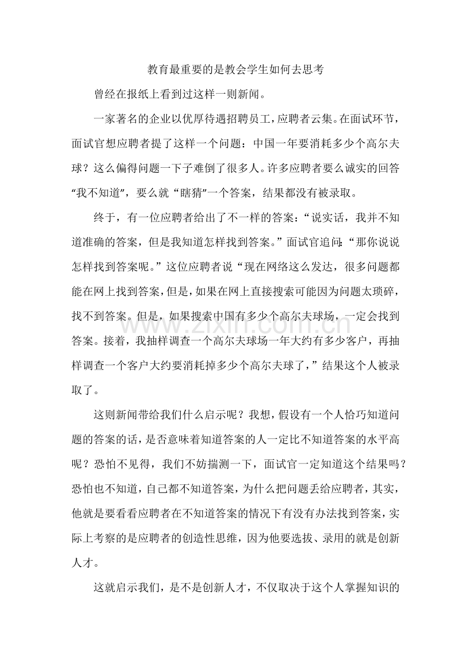 教育最重要的是教会学生如何去思考.docx_第1页