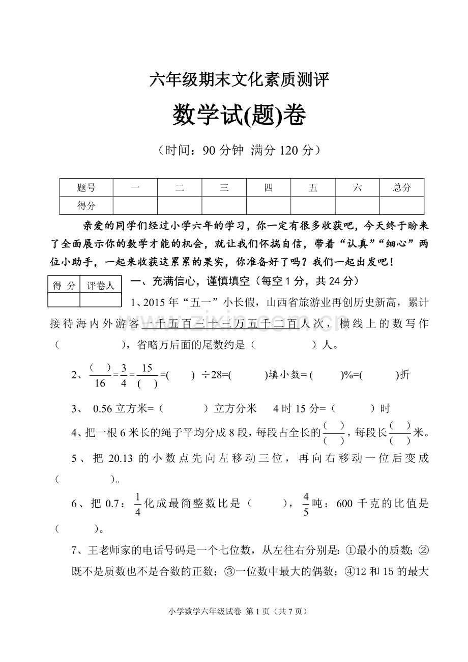 小学六年级（数学）试卷.doc_第1页