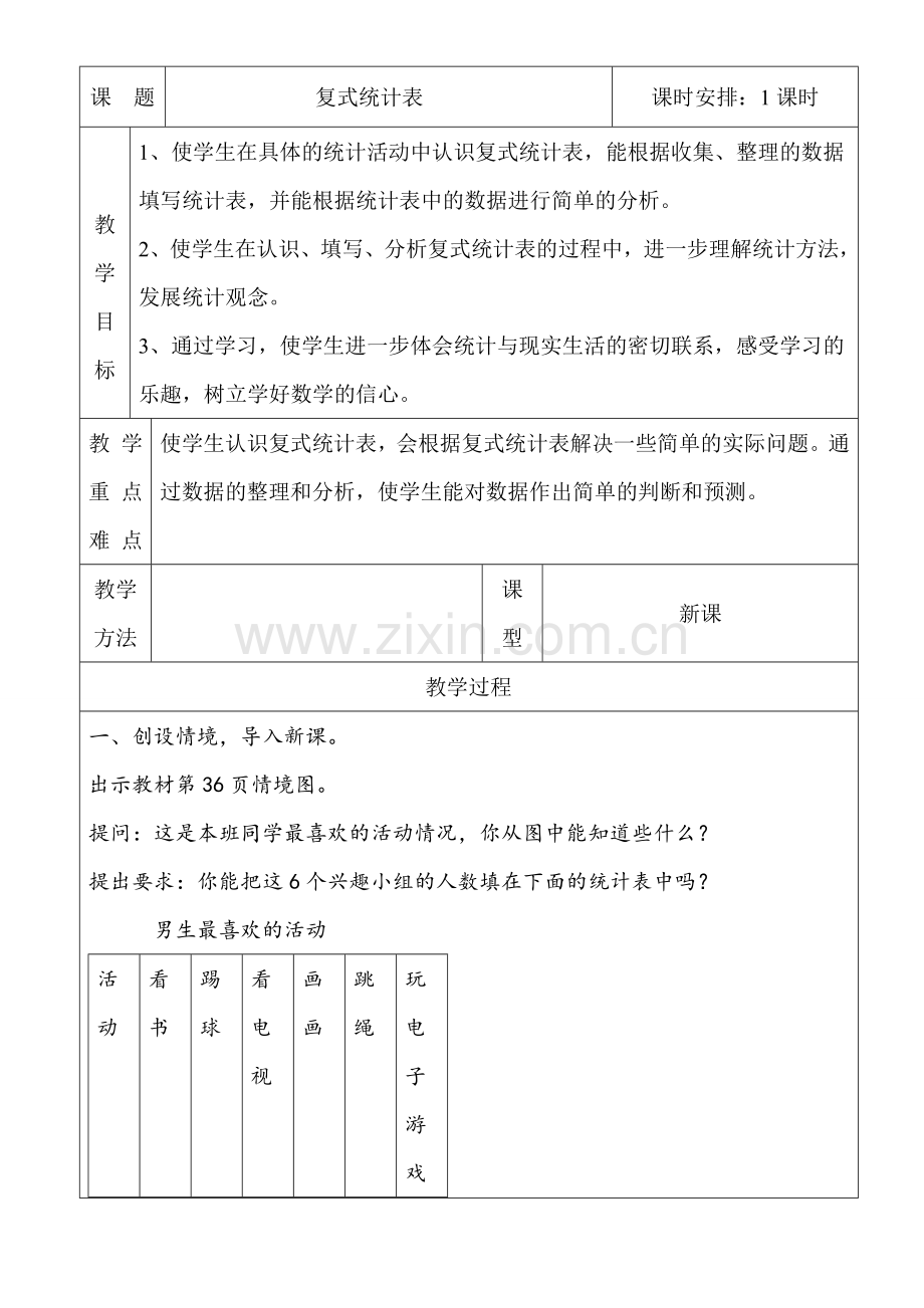 人教小学数学三年级复式统计表教案.doc_第1页