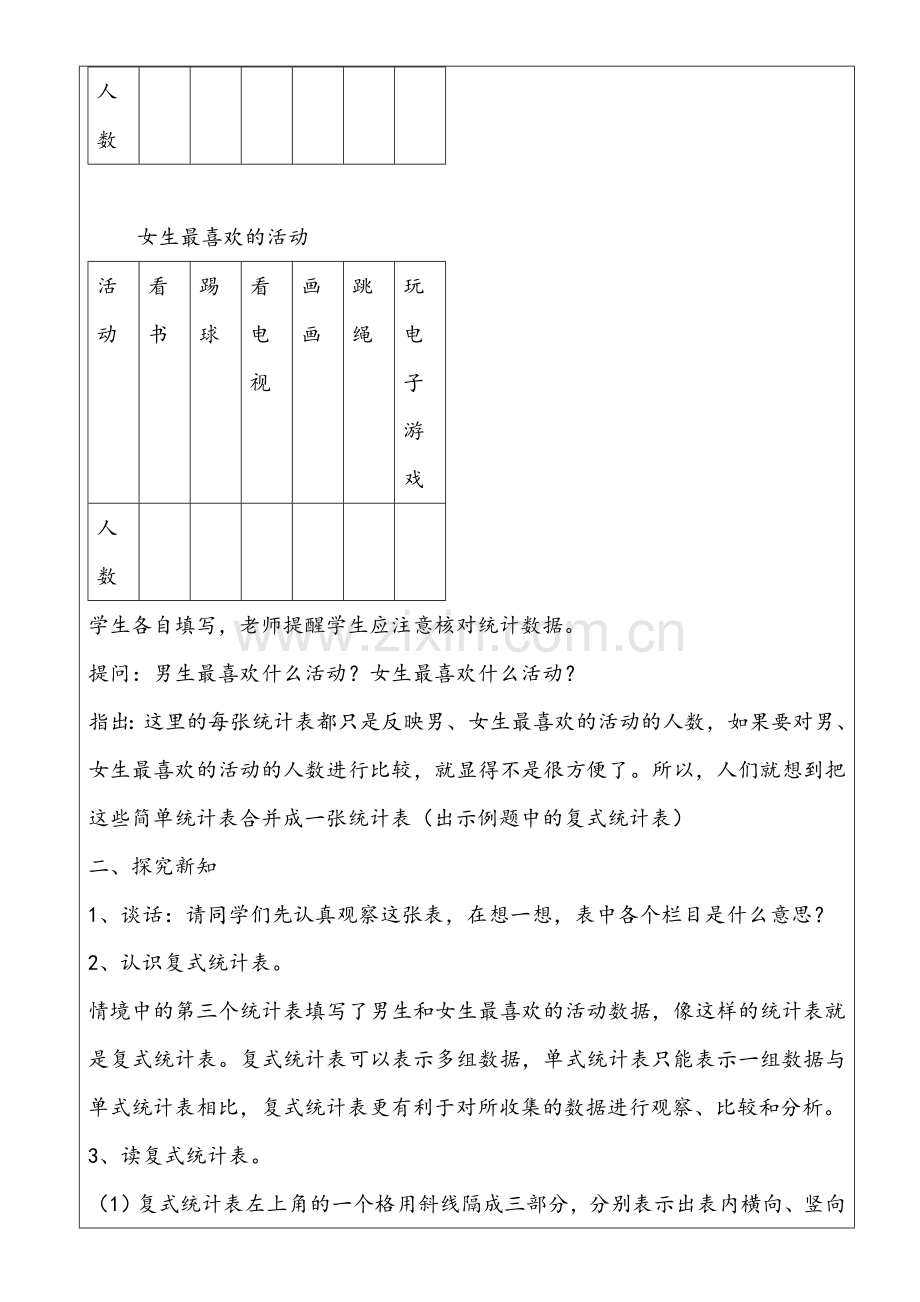 人教小学数学三年级复式统计表教案.doc_第2页