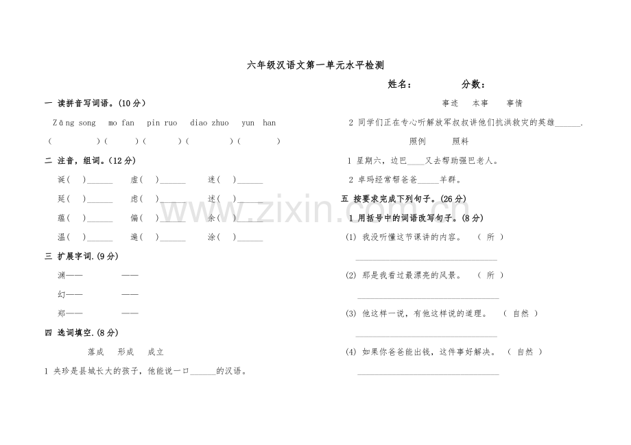 六年级汉语文第二单元水平检测.doc_第1页