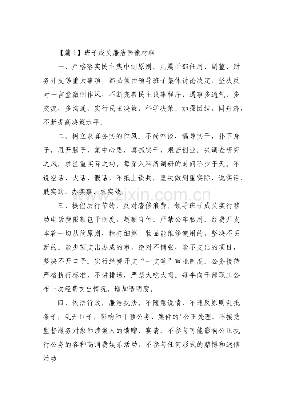 班子成员廉洁画像材料范文七篇.pdf_第1页