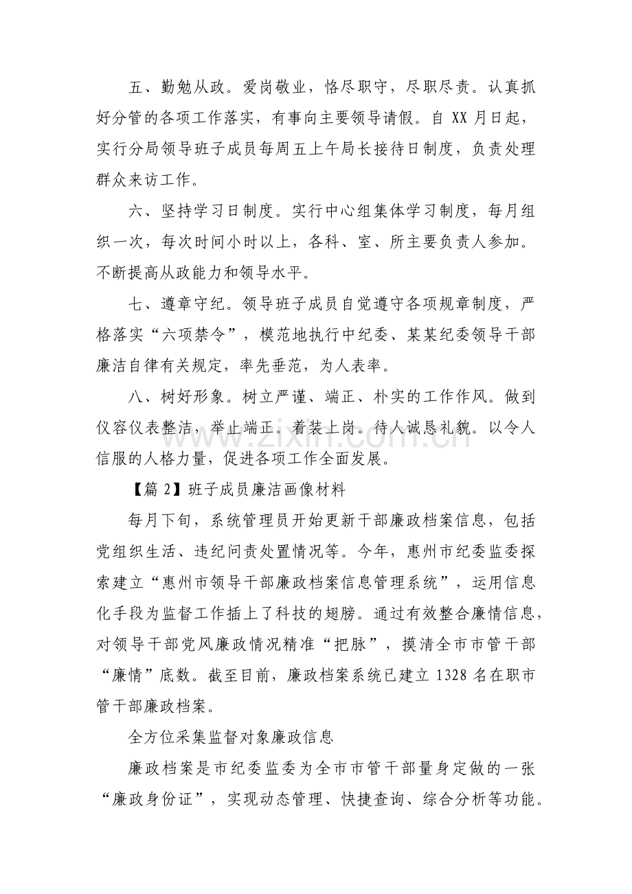 班子成员廉洁画像材料范文七篇.pdf_第2页