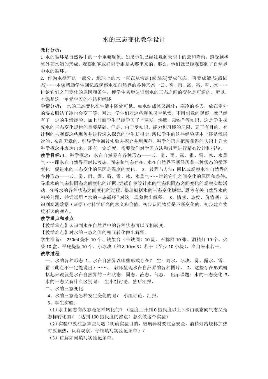 水的三态变化教学设计.doc_第1页