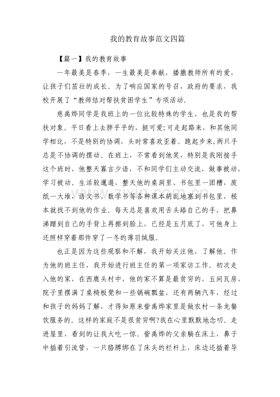 我的教育故事范文四篇.pdf_第1页