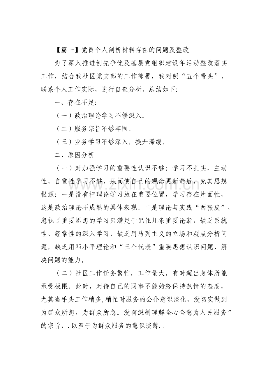 党员个人剖析材料存在的问题及整改范文(3篇).pdf_第1页