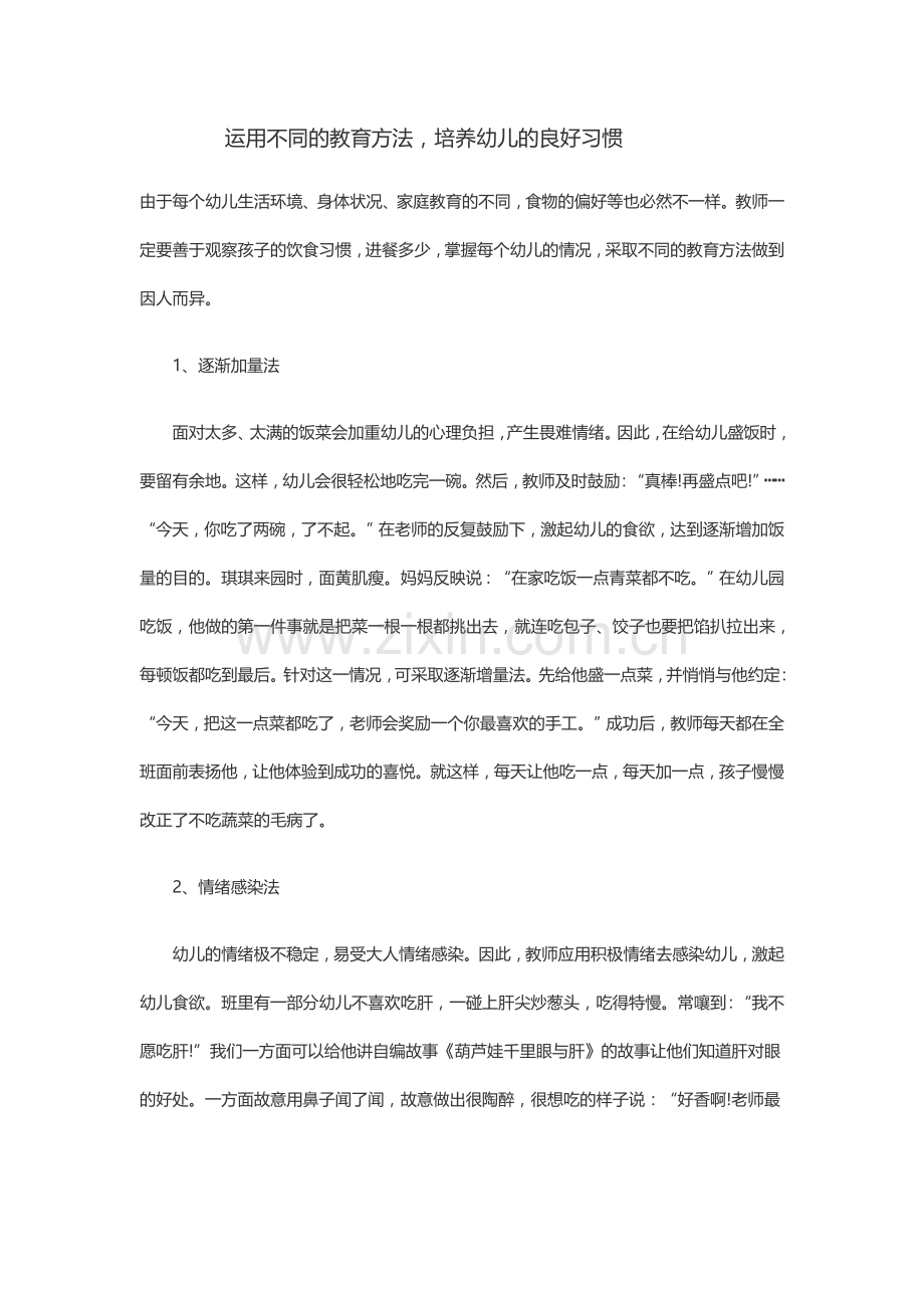 运用不同的教育方法培养幼儿的良好习惯.doc_第1页