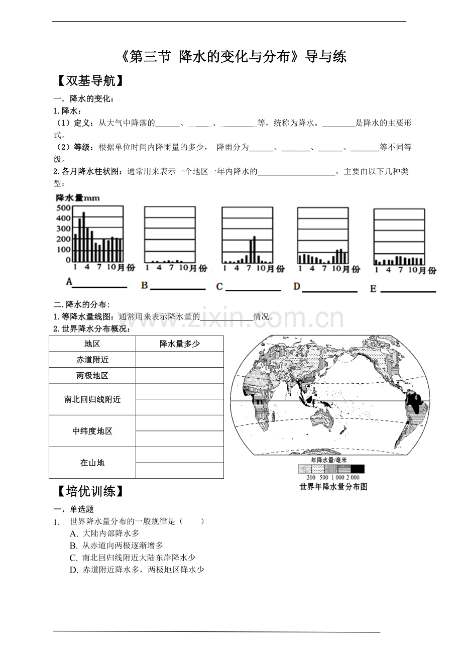 第三节　降水和降水的分布.doc_第1页