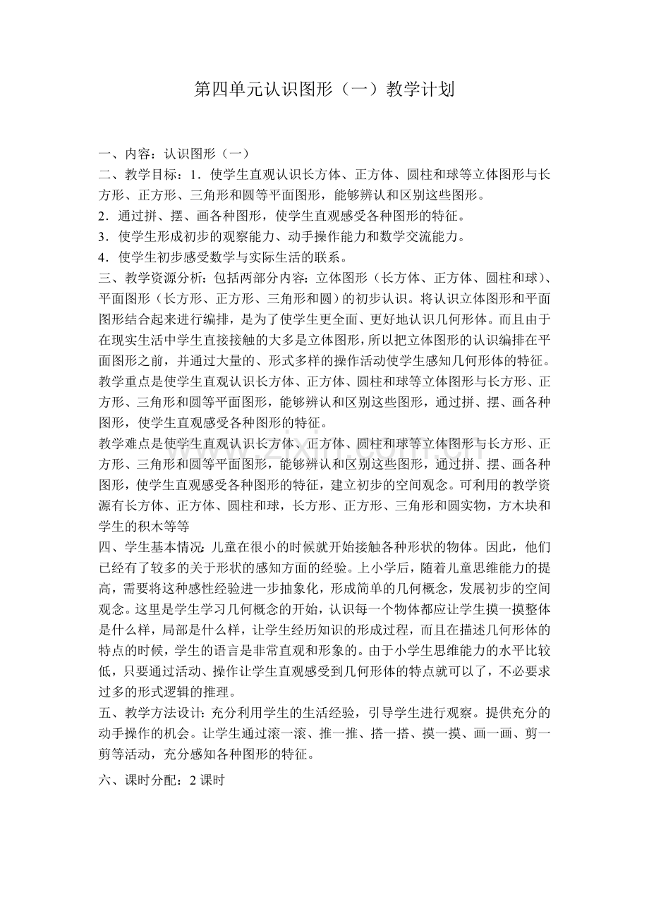 第四单元认识图形教学计划.doc_第1页