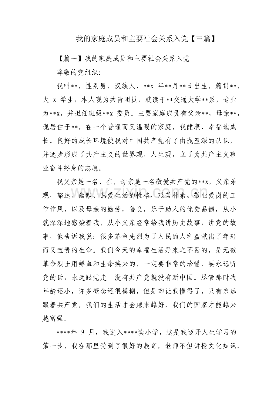 我的家庭成员和主要社会关系入党【三篇】.pdf_第1页