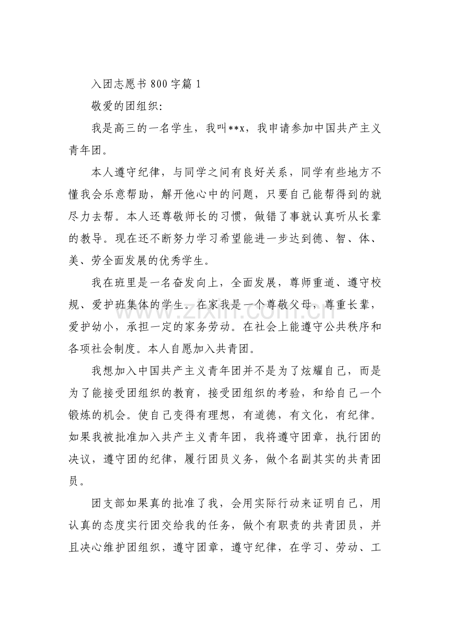 入团志愿书800字【十七篇】.pdf_第1页