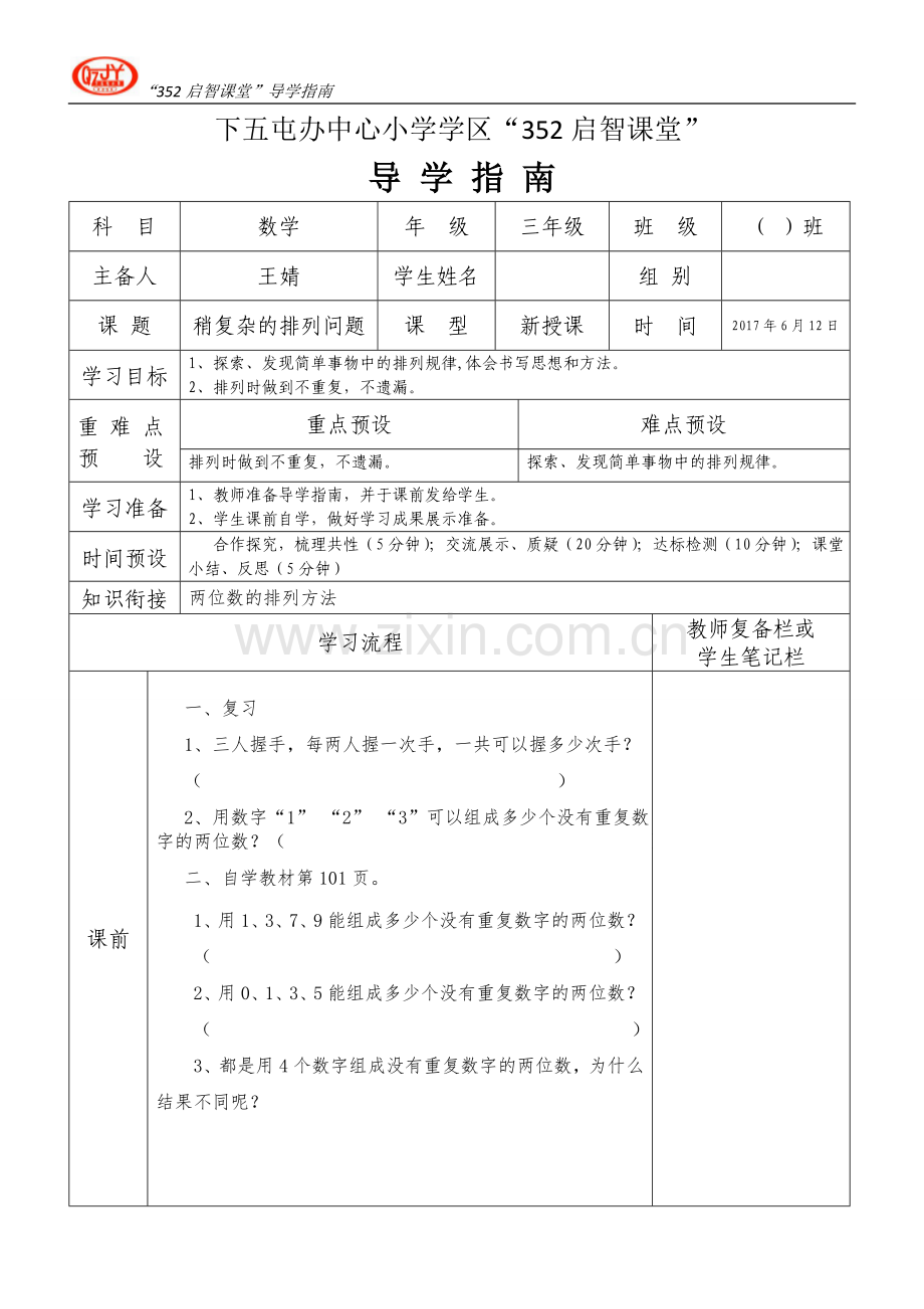 人教小学数学三年级数学广角——稍复杂的排列问题导学指南.doc_第1页