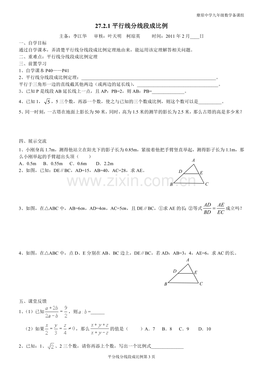 平行线分线段成比例导学案.doc_第1页