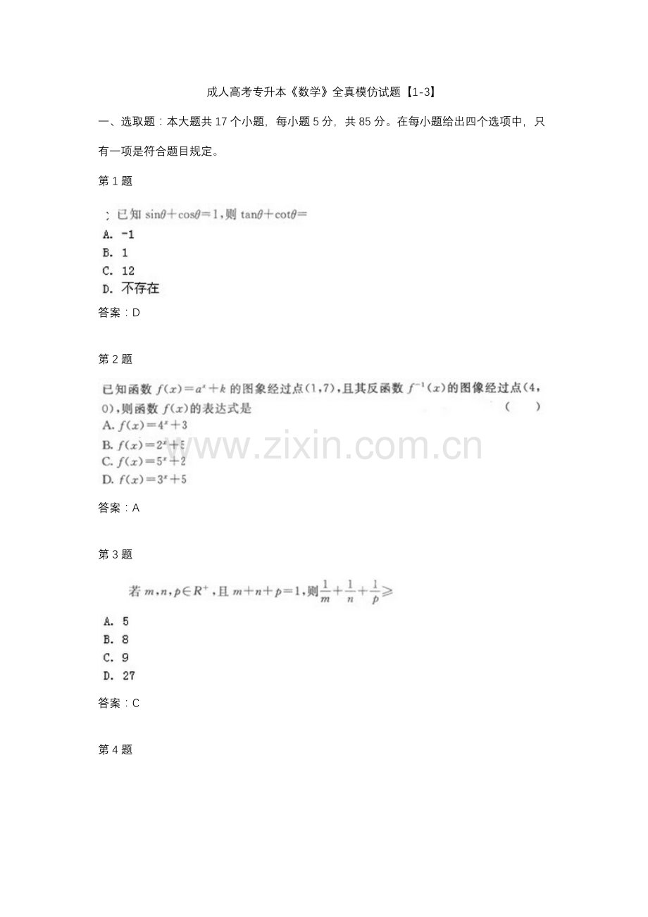 2021年成人高考专升本数学全真模拟试题.docx_第1页