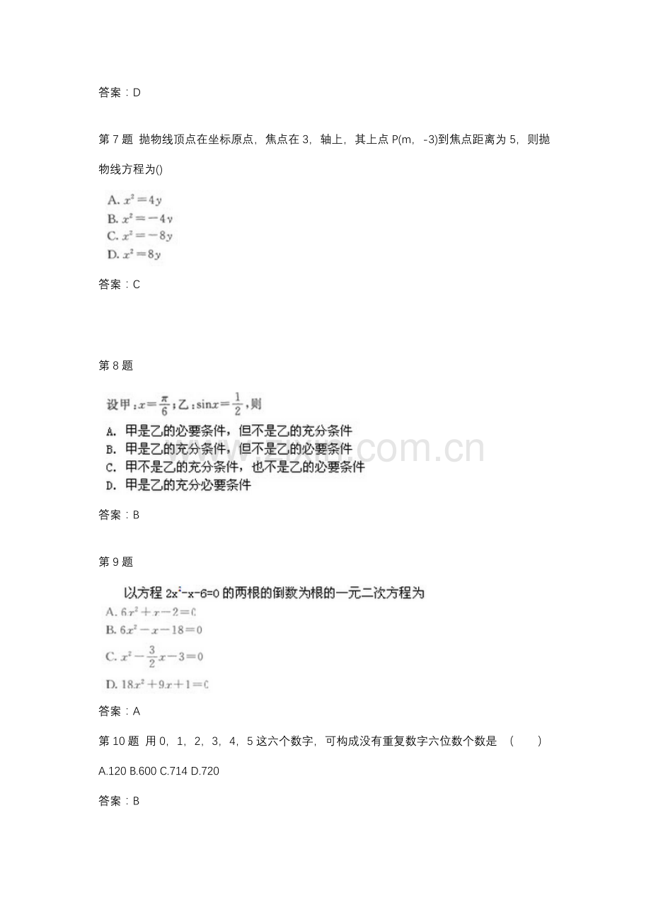 2021年成人高考专升本数学全真模拟试题.docx_第3页