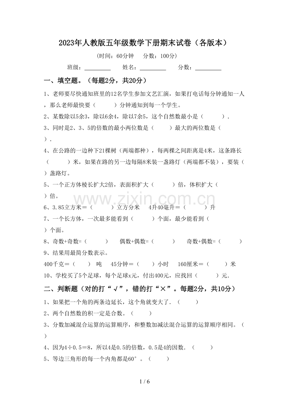 2023年人教版五年级数学下册期末试卷(各版本).doc_第1页