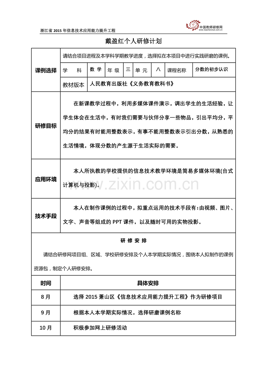 戴盈红个人研修计划.doc_第1页