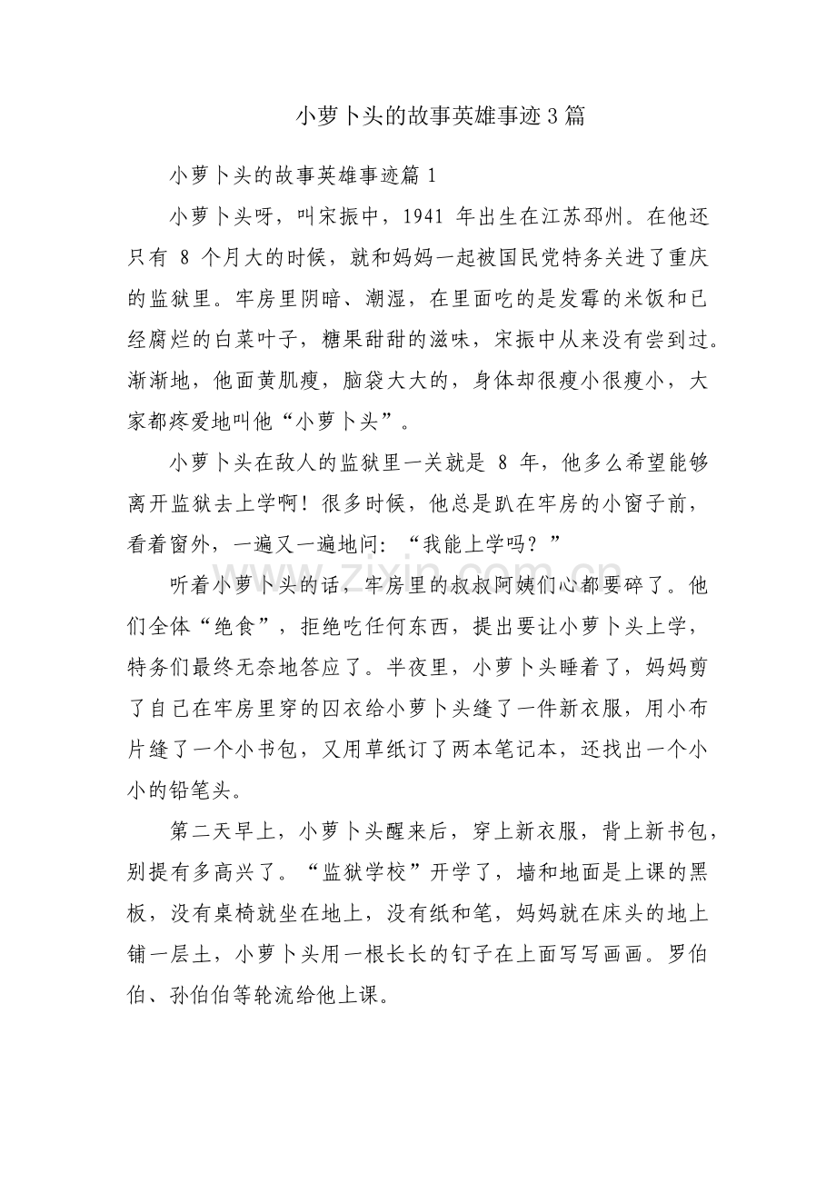 小萝卜头的故事英雄事迹3篇.pdf_第1页