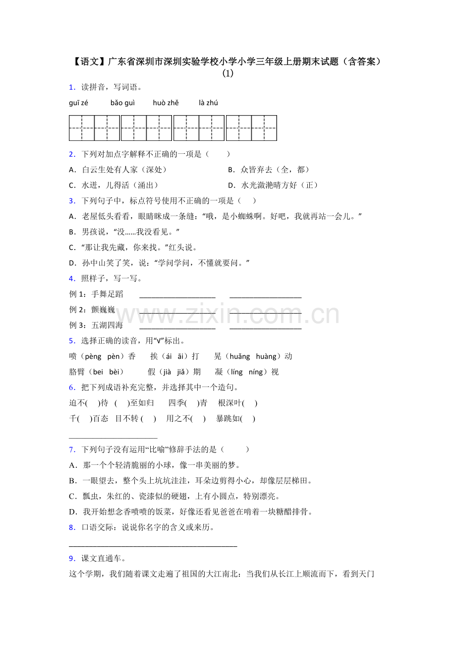 【语文】广东省深圳市深圳实验学校小学小学三年级上册期末试题(含答案)(1).doc_第1页