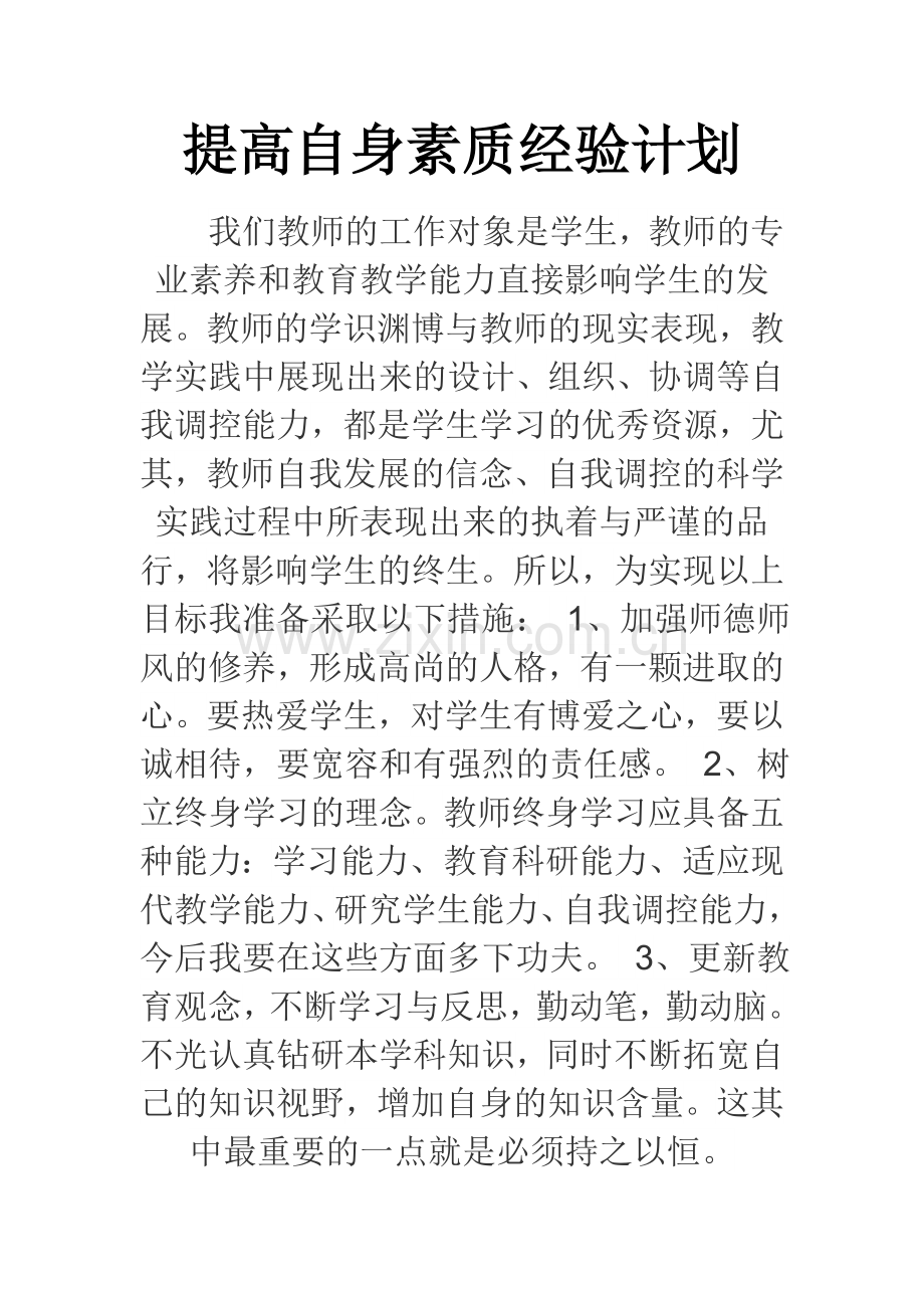 提高自身素质经验计划.doc_第1页