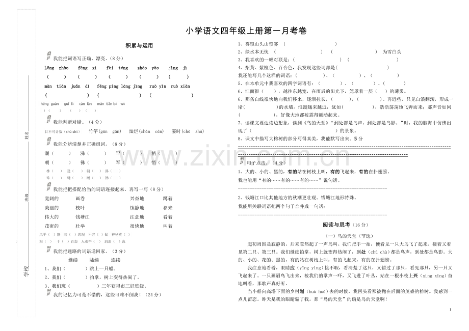 小学语文四年级上册第一月考卷.doc_第1页