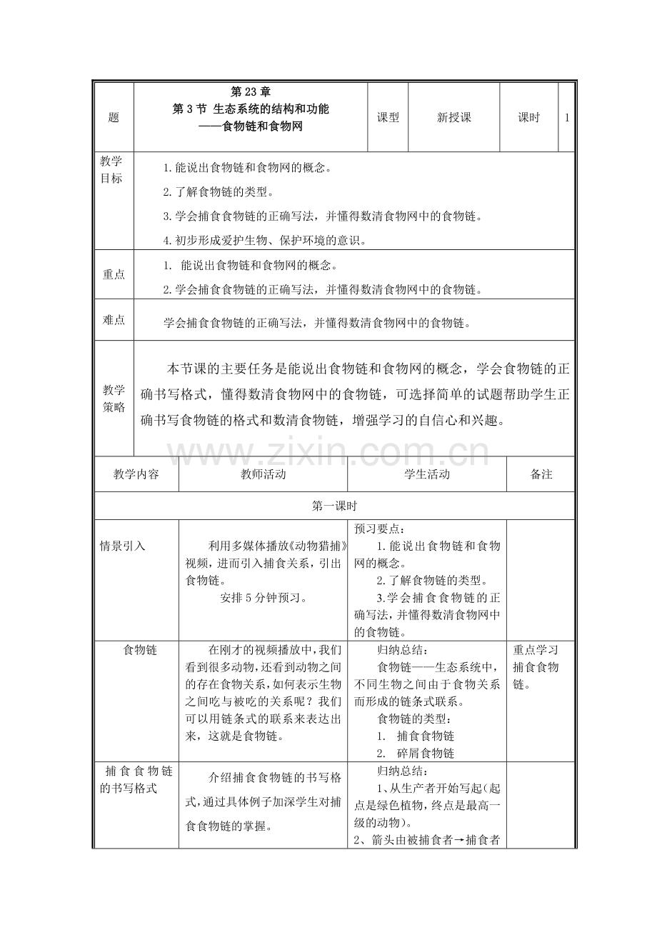 生态系统的结构和功能（第一课时）.doc_第1页