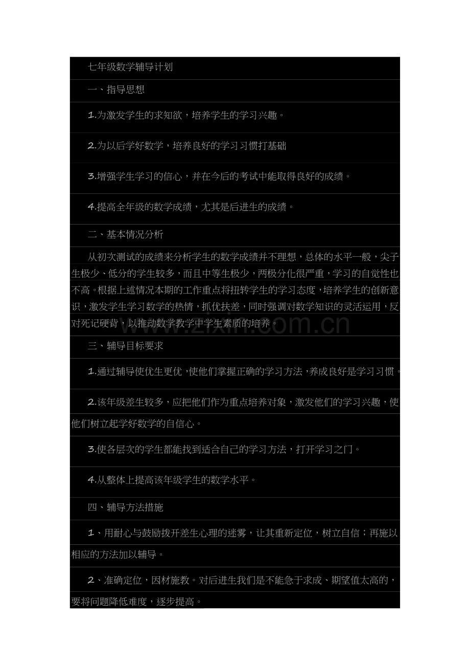 七年级数学辅导计划.doc_第1页