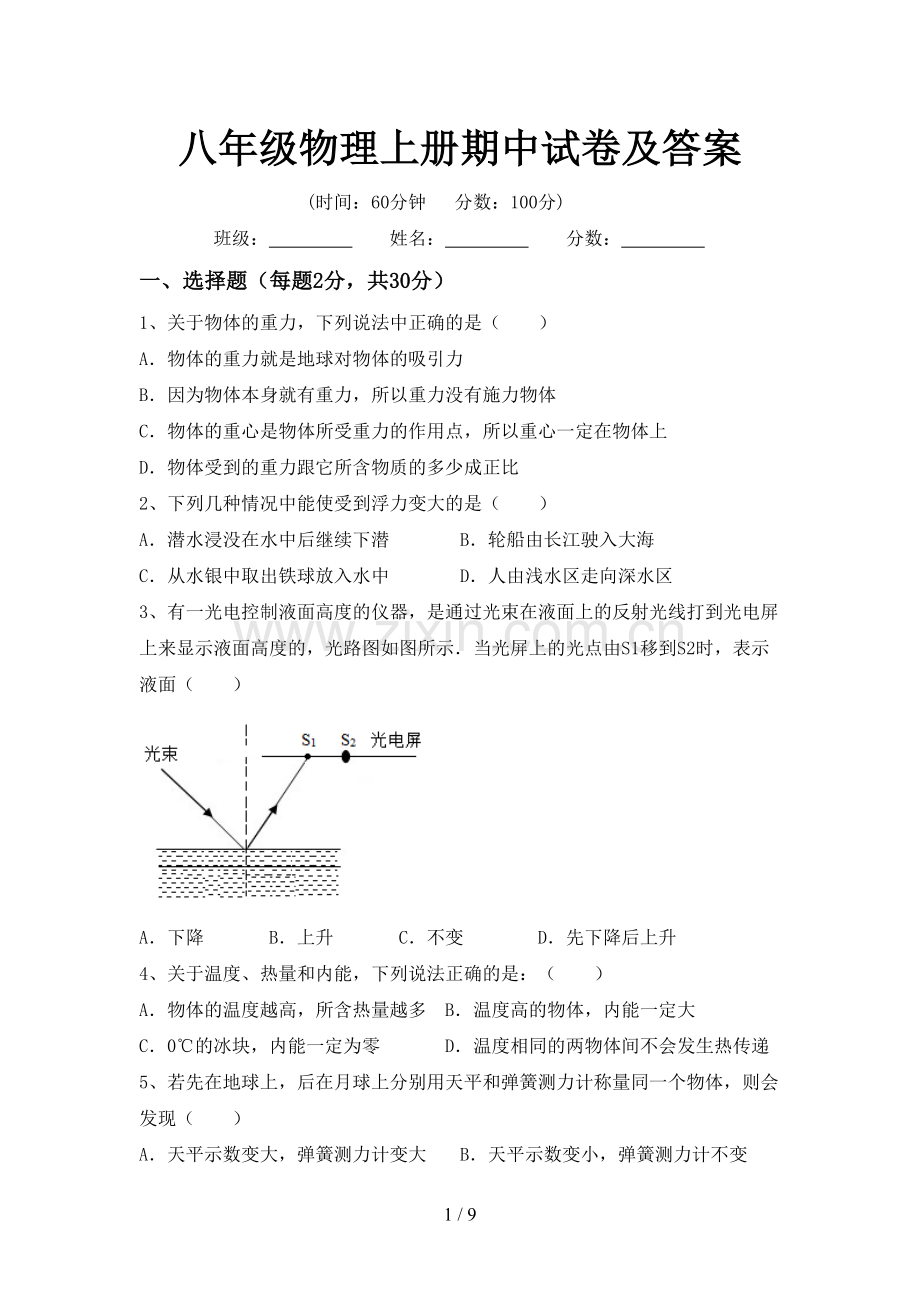 八年级物理上册期中试卷及答案.doc_第1页