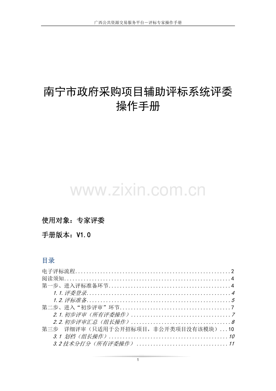 南宁政府采购辅助开评标系统--专家评委快速操作手册.doc_第1页