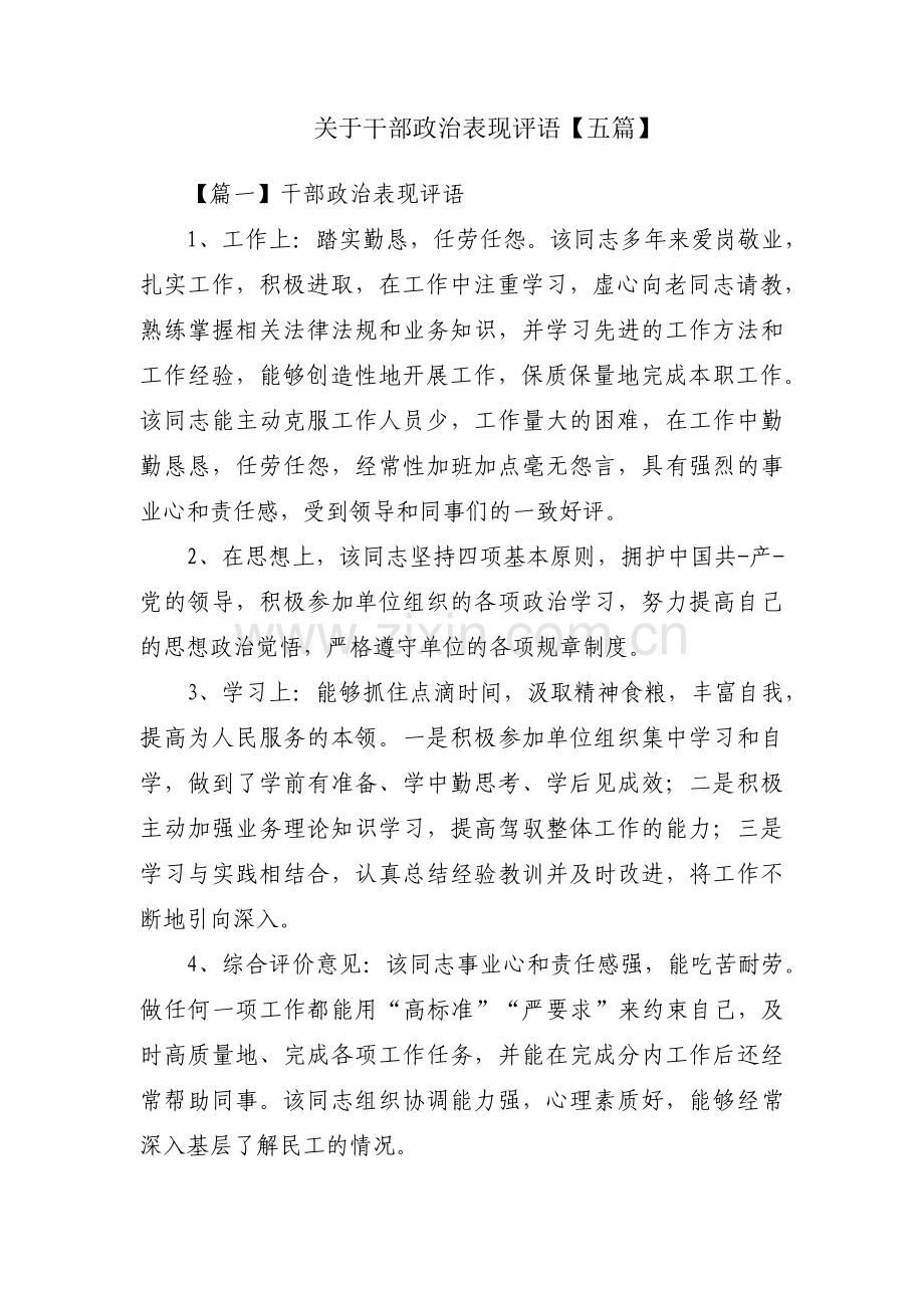 关于干部政治表现评语【五篇】.pdf_第1页