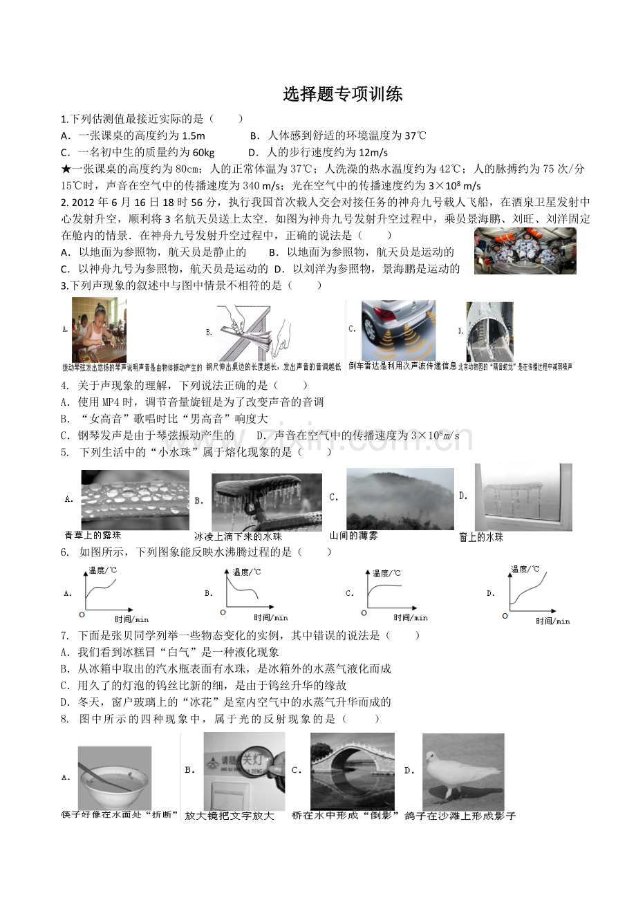 八年级物理上册选择题专项训练.docx_第1页