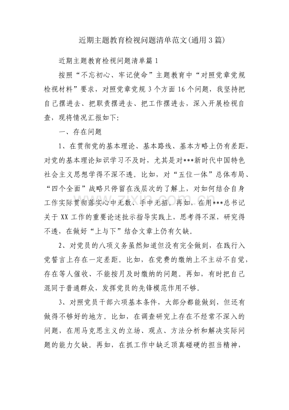 近期主题教育检视问题清单范文(通用3篇).pdf_第1页