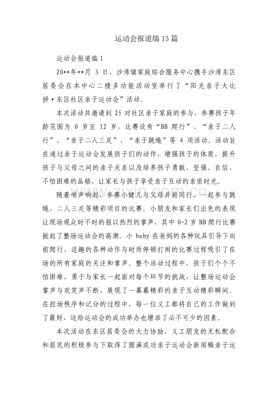 运动会报道缟15篇.pdf_第1页