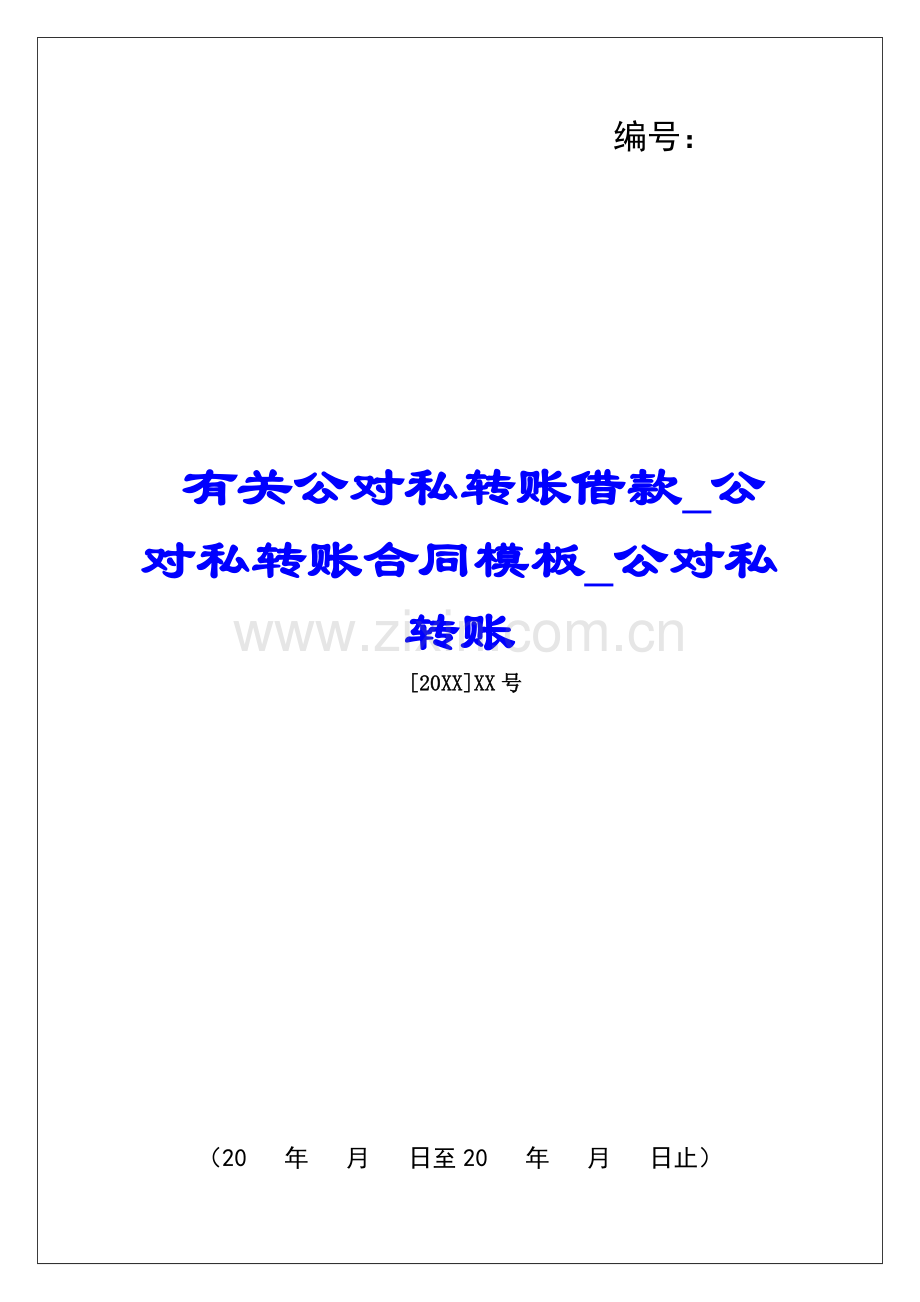 有关公对私转账借款公对私转账合同模板公对私转账.docx_第1页