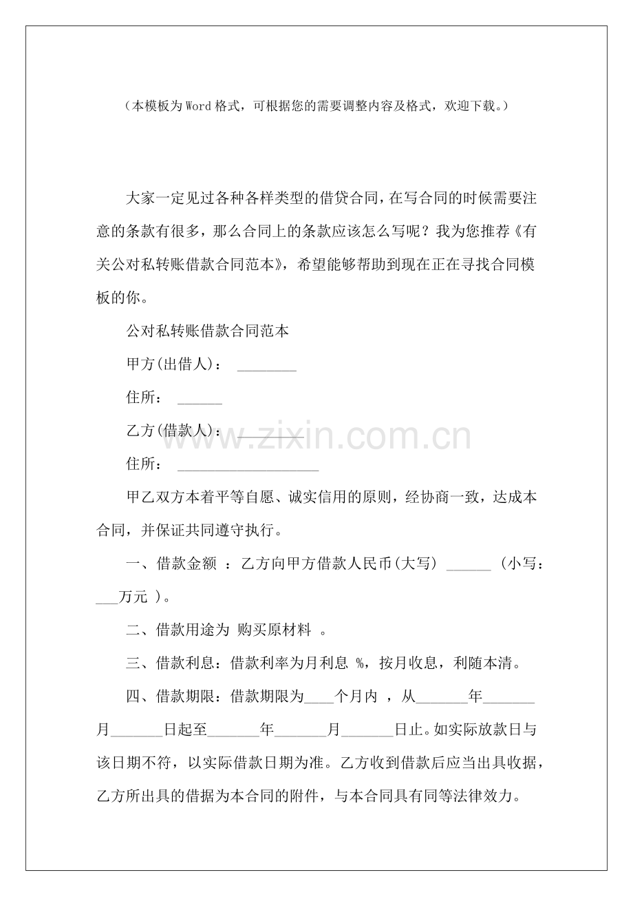 有关公对私转账借款公对私转账合同模板公对私转账.docx_第2页