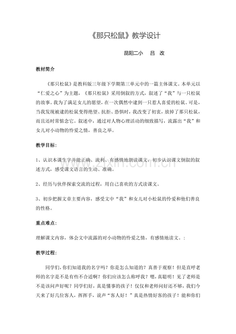 昆阳二小吕改《那只松鼠》教学设计.docx_第1页