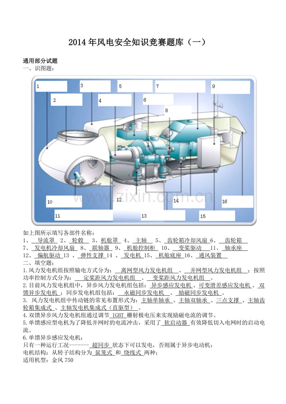 风电安全知识竞赛题库及参考答案.doc_第1页