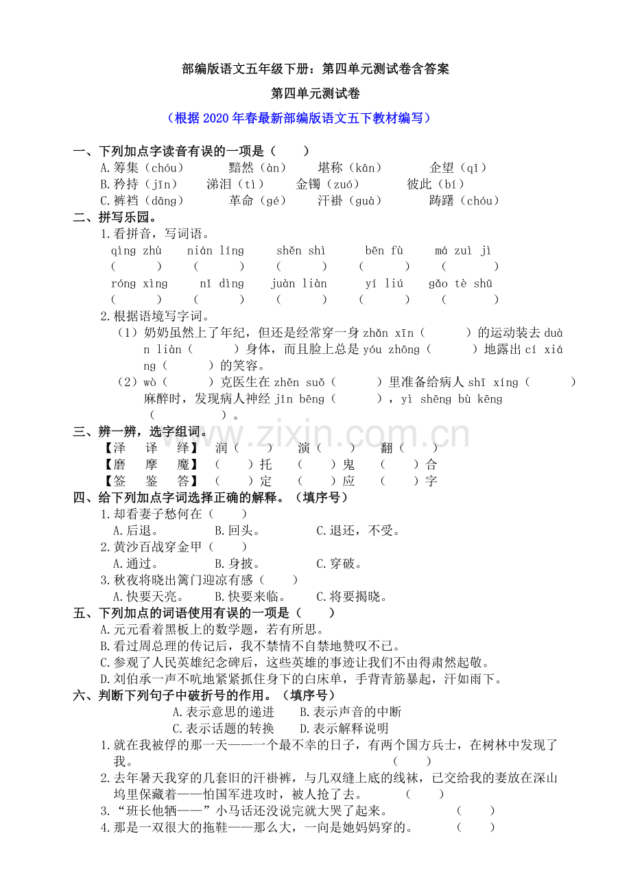 部编版语文五年级下册：第四单元测试卷含答案(1).doc_第1页