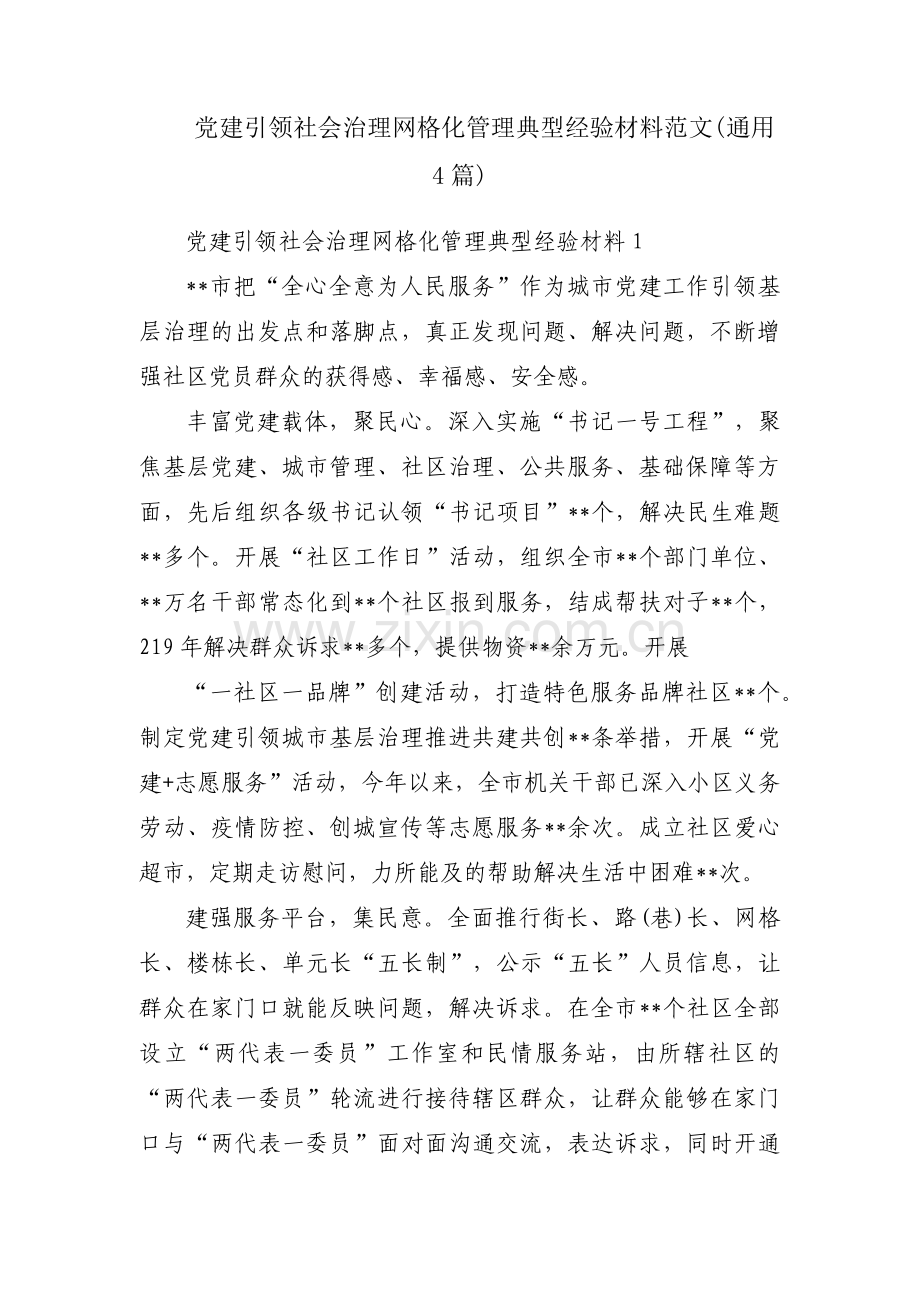 党建引领社会治理网格化管理典型经验材料范文(通用4篇).pdf_第1页