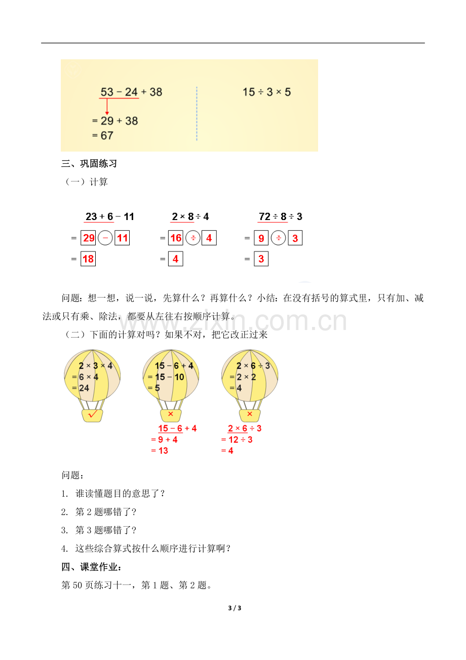 小学数学人教二年级混合运算同级运算.doc_第3页