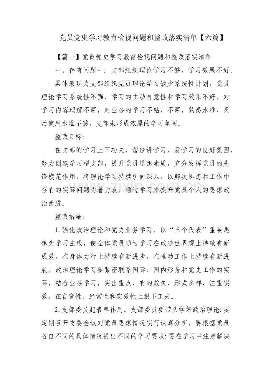 党员党史学习教育检视问题和整改落实清单【六篇】.pdf_第1页