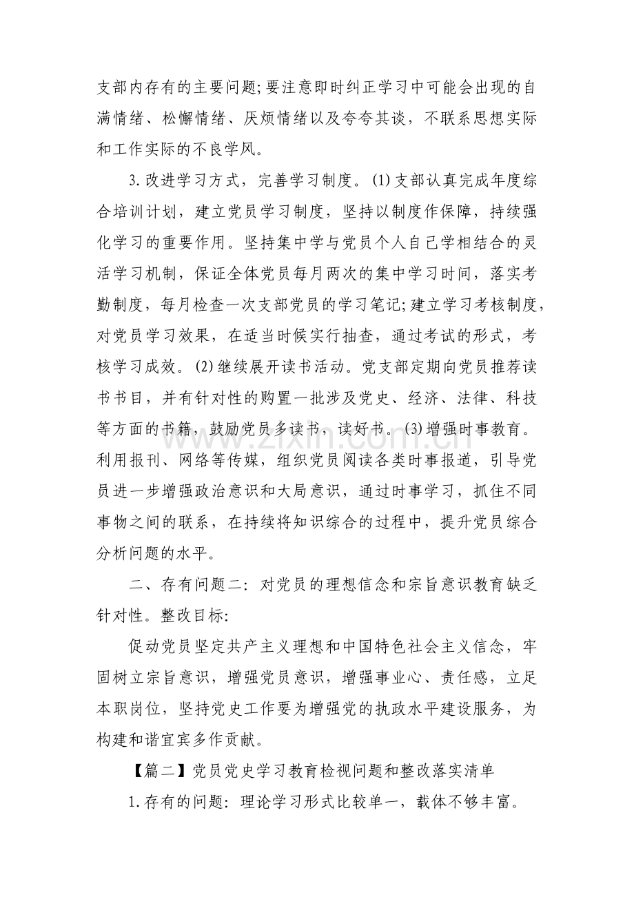 党员党史学习教育检视问题和整改落实清单【六篇】.pdf_第2页